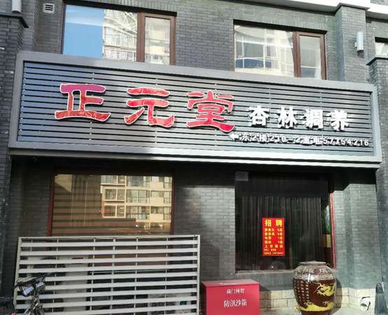 正元堂保健有限公司(牡丹园店)