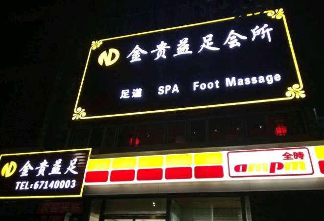 金贵益足会所(天坛店)