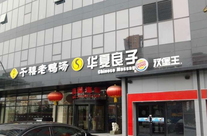 华夏良子(广顺北大街店)(望京一)