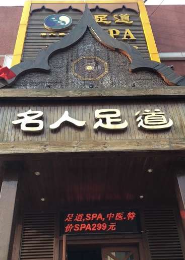 名人足道(北洼路店)