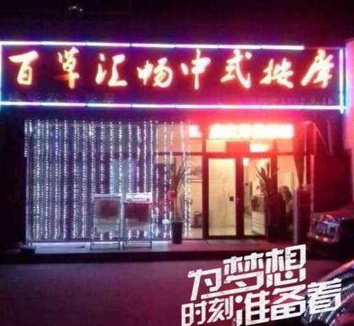 百草汇畅养生会馆(蓝海苑店)