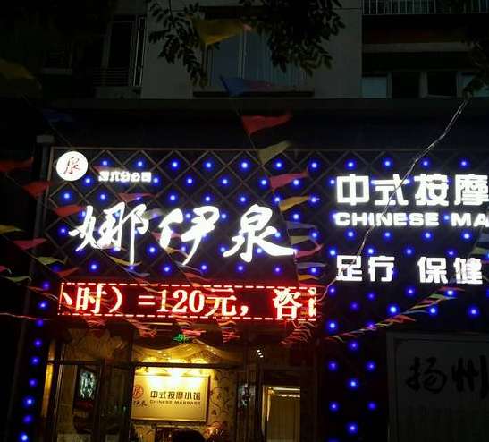 娜伊泉中式按摩小馆