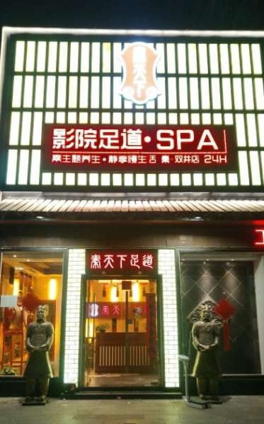 秦天下足道SPA养生会所(双井店)