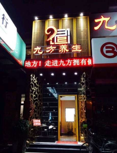 九方养生休闲会所(三分店)