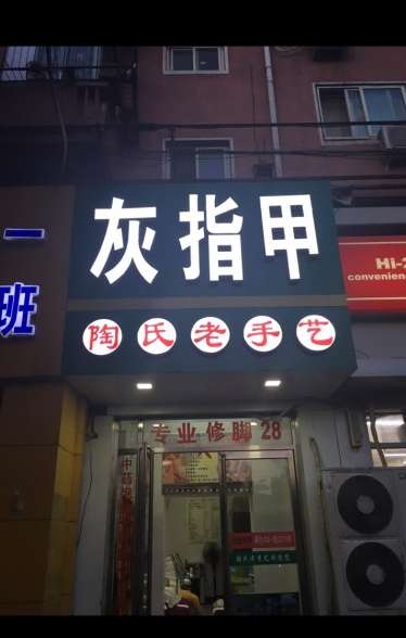 陶氏修脚店甲沟炎灰指甲鸡眼