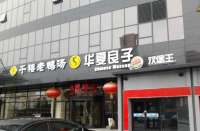 华夏良子(广顺北大街店)默认相册