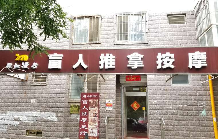 轻松漫行盲人按摩(石佛营店)