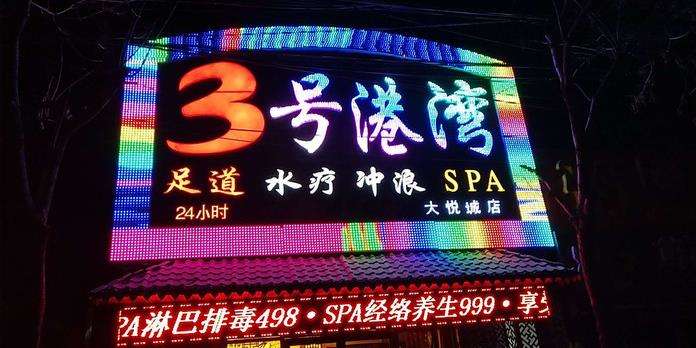 3号港湾SPA会所