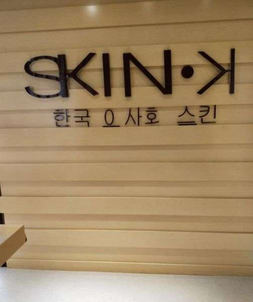 Skin·K皮肤管理会所