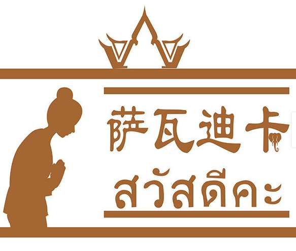 沙瓦迪卡泰式按摩Sawatdika Thai Massage(斯巴蒂万达店)