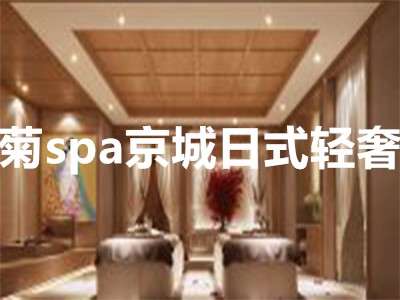 菊SPA