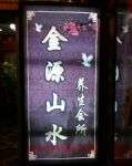 金源山水SPA会所(广安门店)