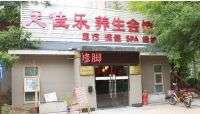 足佳乐养生会所(光彩路店)