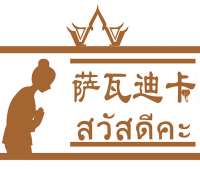 沙瓦迪卡泰式按摩Sawatdika Thai Massage(斯巴蒂万达店)