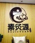 SJ素灸源美丽健康管理会所(亦庄店)