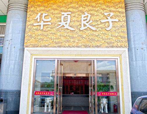 华夏良子(崇文门店)