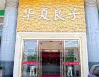 华夏良子(崇文门店)默认相册