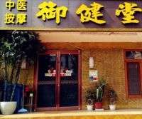 御健堂按摩足疗修脚(上地三街店)