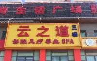 云之道影院式足疗SPA会馆(顺义店)