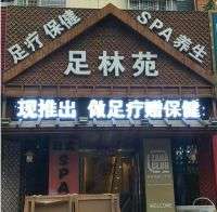 足林苑日式SPA会所(草桥店)