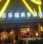 百乐福商务足道(宣颐家园店)默认相册