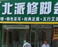 北派修脚(西山枫林店)