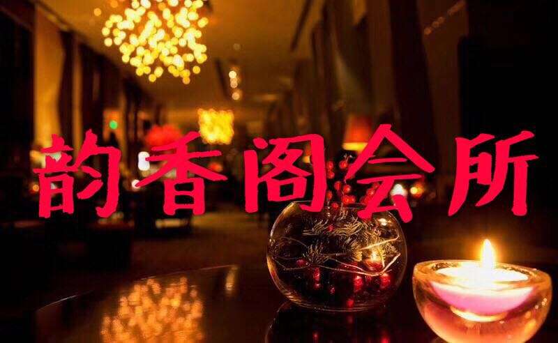 韵香阁养生会所