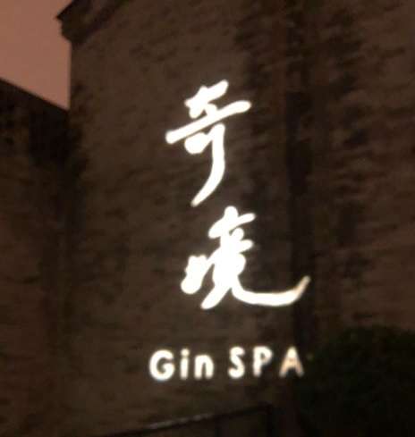 奇境主题养生馆 GinSPA(前门旗舰店)