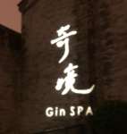 奇境主题养生馆 GinSPA(前门旗舰店)默认相册