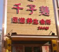 千子莲足道养生会所(潘家园店)