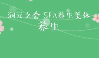 润元之舍中医推拿spa养生