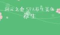 润元之舍中医推拿spa养生