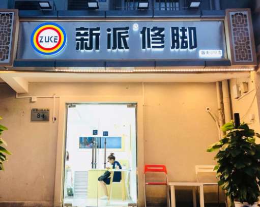 新派修脚（簋街店）