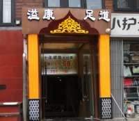 溢康足道SPA（洋桥店）