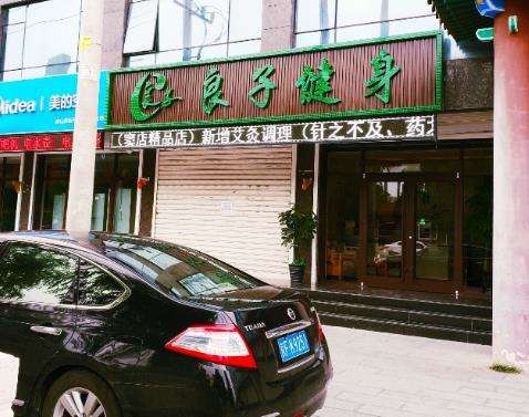 良子健身（房山窦店）