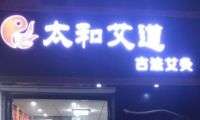 太和艾道古法艾灸馆（西红门店）