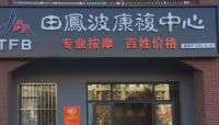 田凤波中式按摩（马坡店）默认相册