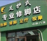 足护氏专业修脚店（大兴小红门店）