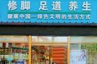 云竹修脚足道养生（翠屏北里店）