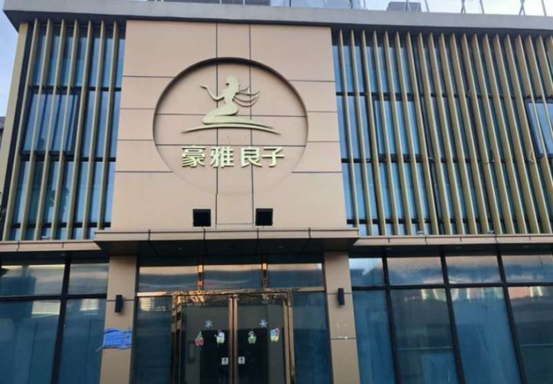 豪雅良子养生会所
