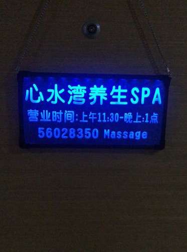 心水湾养生馆