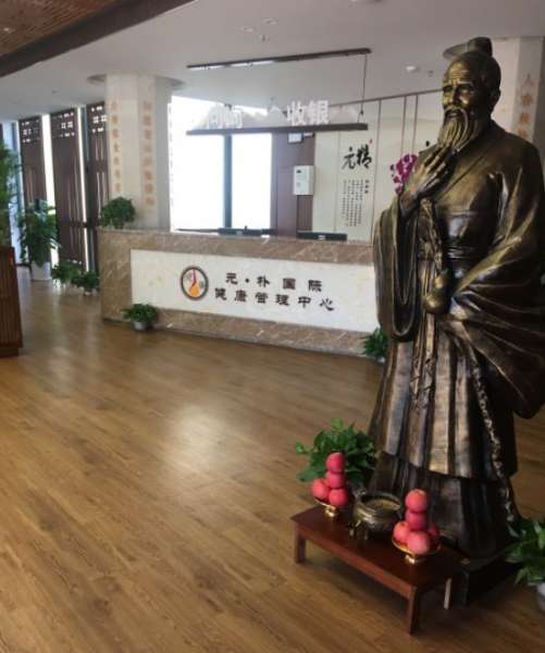 元朴健康管理中心