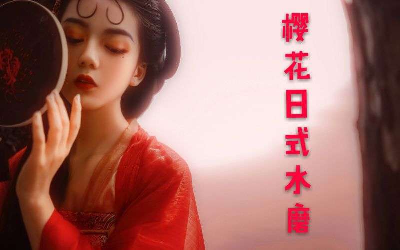 樱花日式水墨