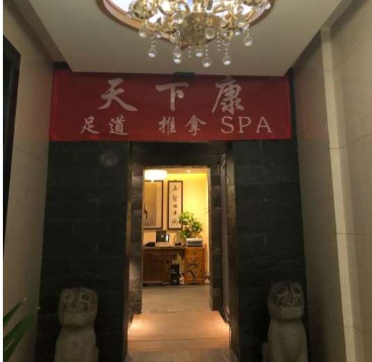 水仙·逸spa