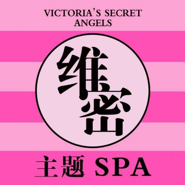 维秘主题spa馆