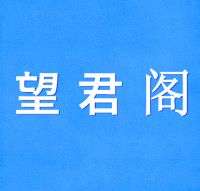 望君阁默认相册