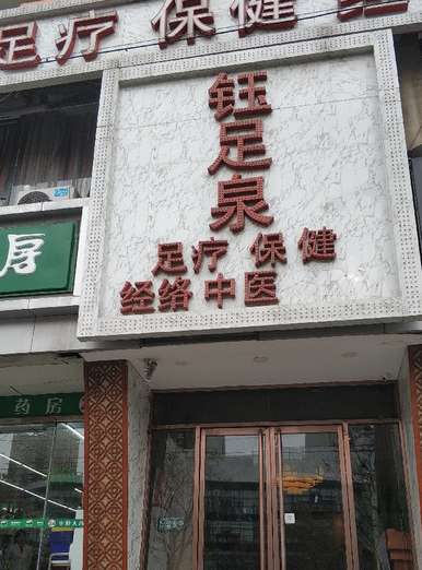 钰足泉足疗保健经络中医(十里堡店)