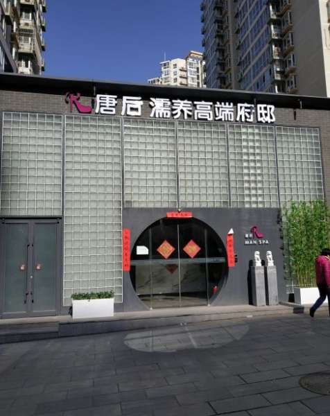 瑞丽濡养高端SPA府邸(双井店)