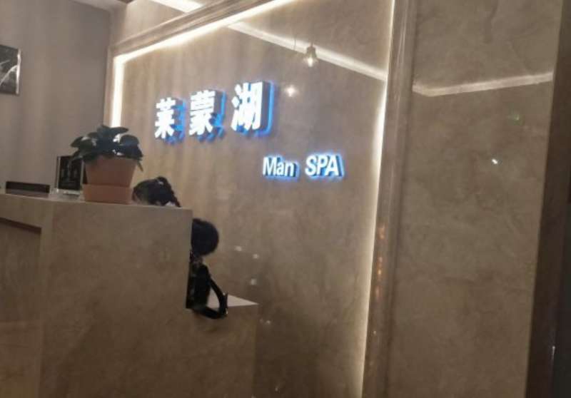 莱蒙湖专业男士SPA会所(亦庄店)