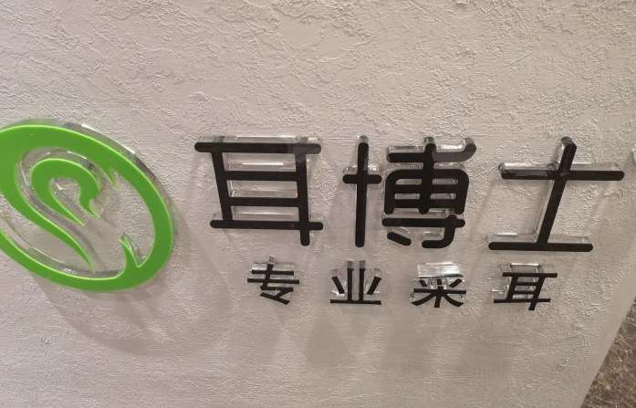 耳博士专业采耳(万达店)